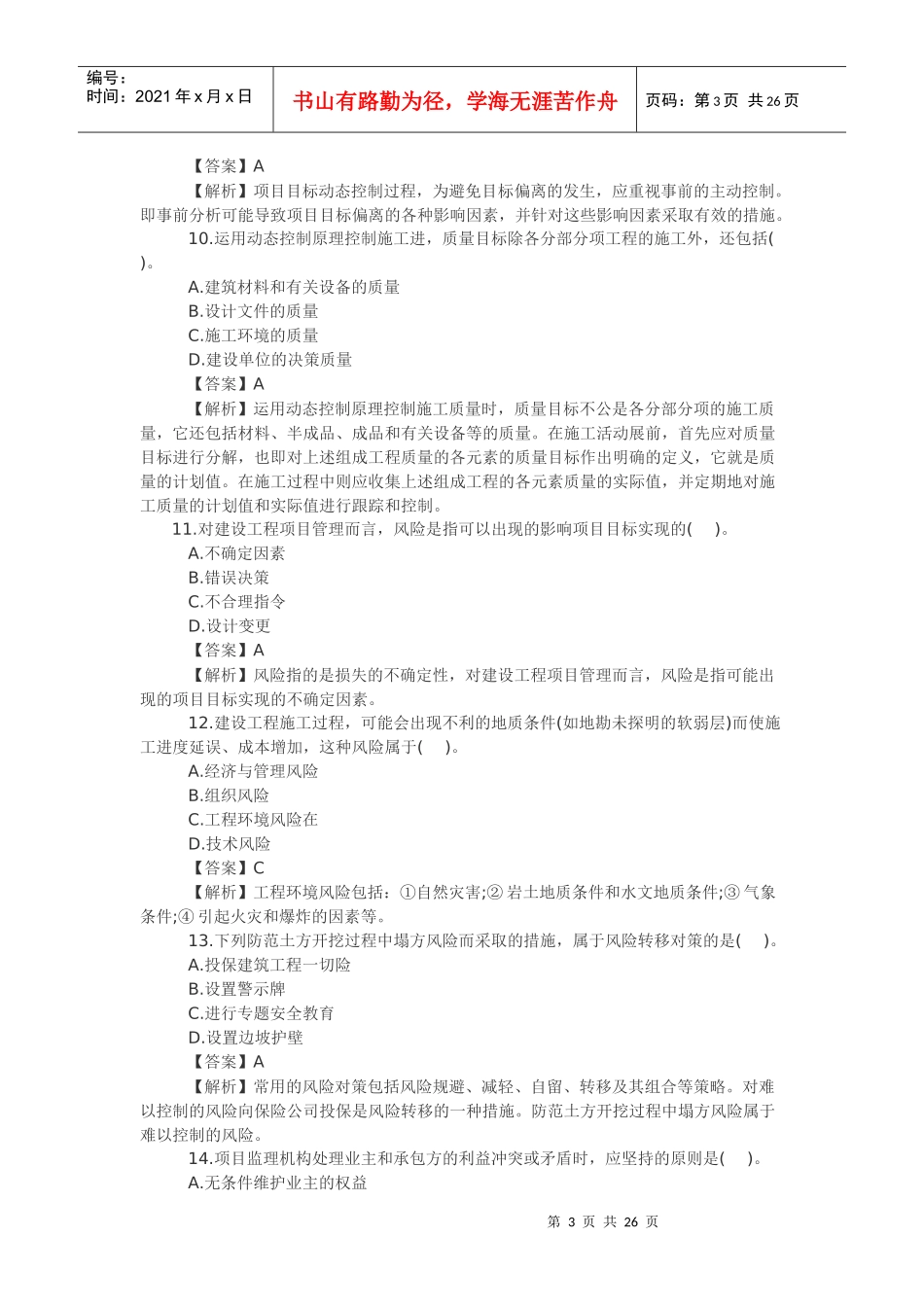 年二级建造师《施工管理》真题及答案解析_第3页