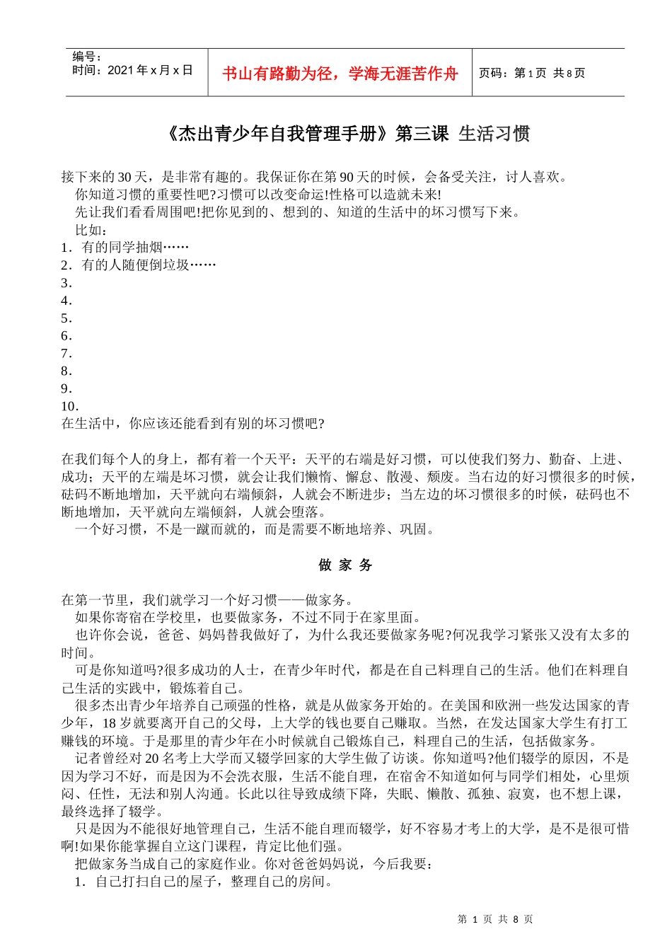 《杰出青少年自我管理手册》第三课生活习惯_第1页