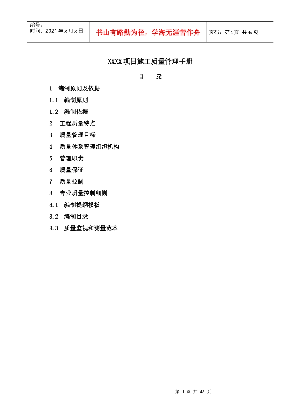 项目施工质量管理手册45doc)_第1页