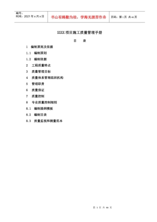 项目施工质量管理手册45doc)