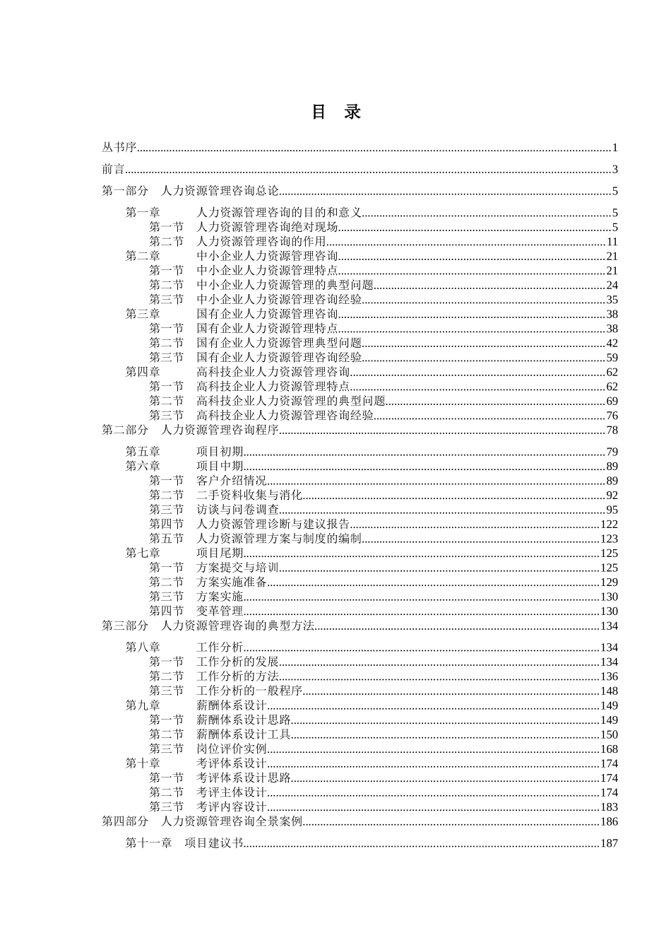 《人力资源管理咨询实务》（DOC468页_第1页