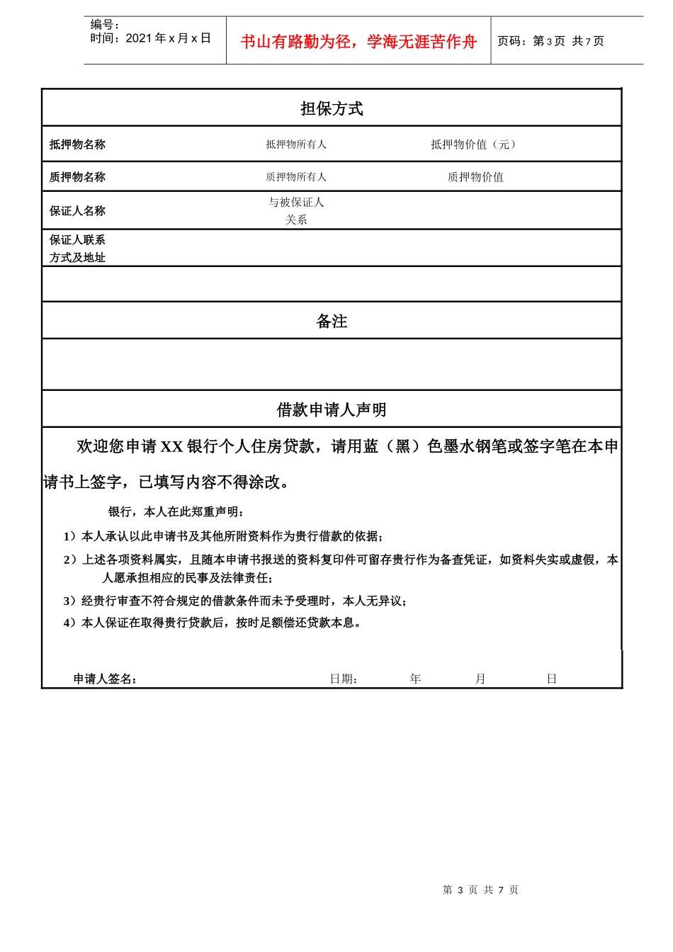 银行个人购房借款申请书风险评估书银行个人购房_第3页