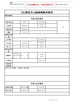 银行个人购房借款申请书风险评估书银行个人购房