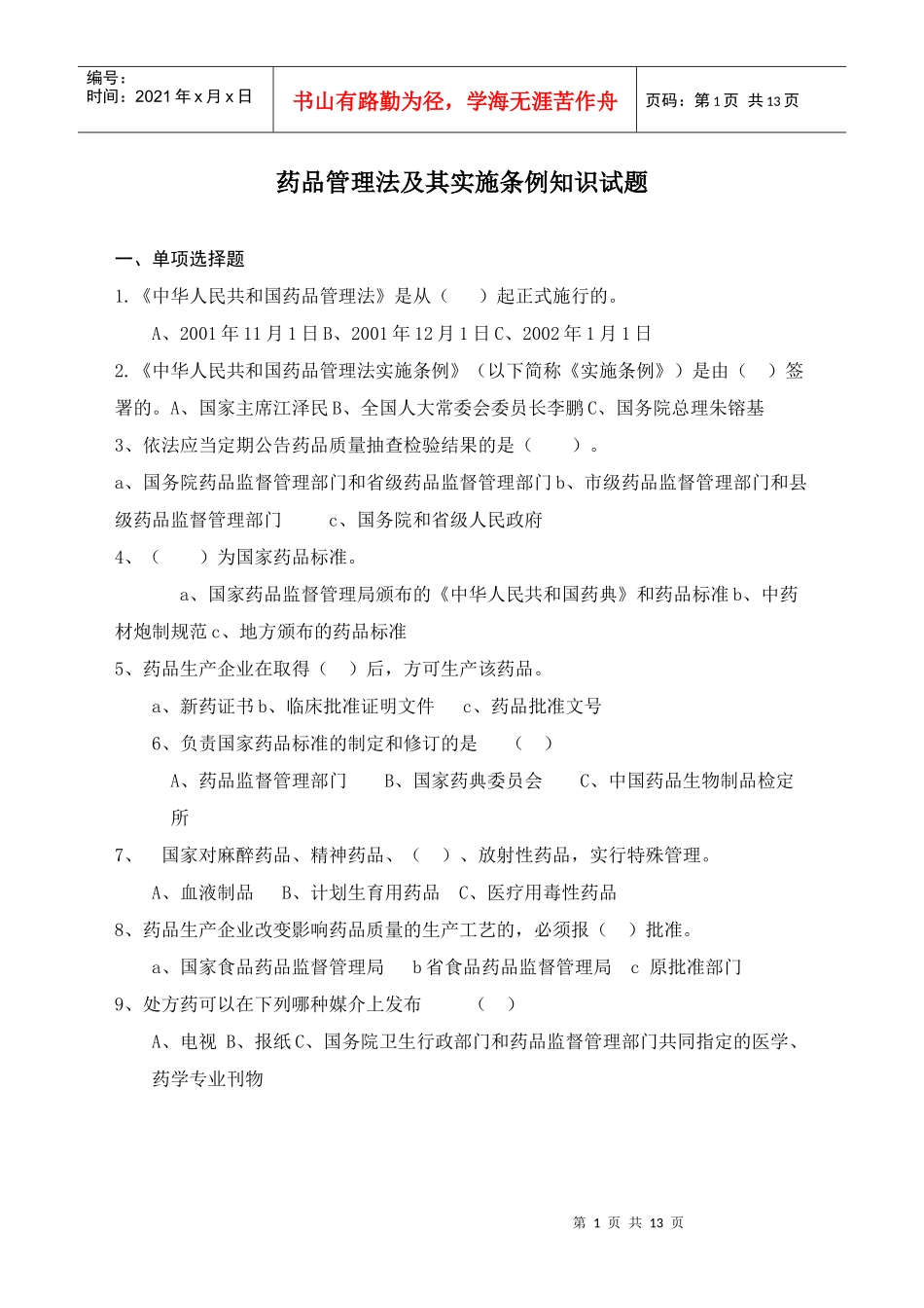 《中华人民共和国药品管理法实施条例》知识竞赛试题_第1页