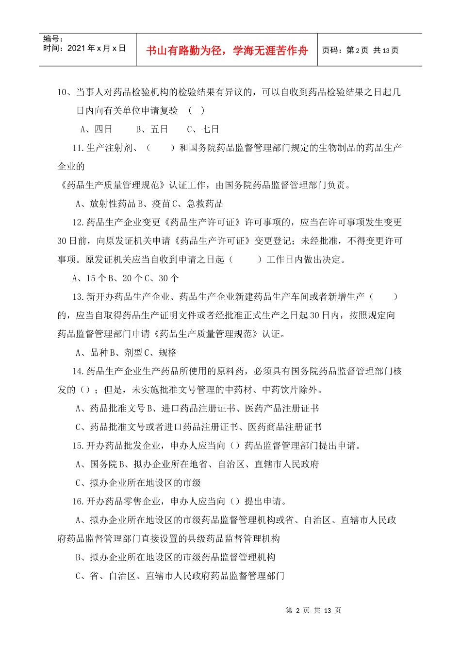 《中华人民共和国药品管理法实施条例》知识竞赛试题_第2页