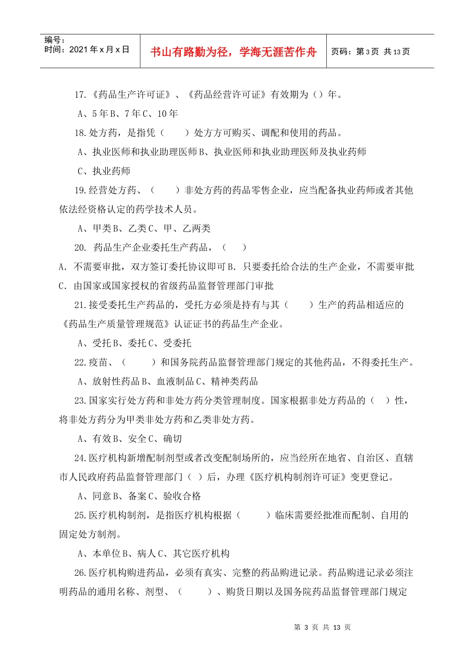 《中华人民共和国药品管理法实施条例》知识竞赛试题_第3页