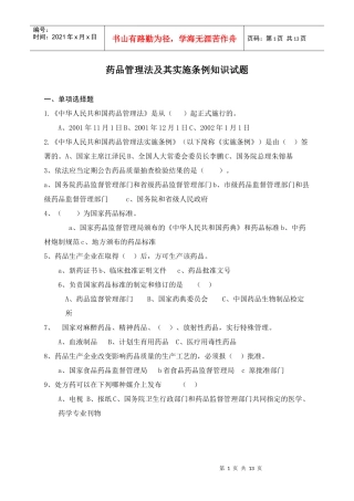 《中华人民共和国药品管理法实施条例》知识竞赛试题
