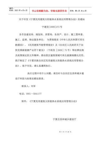 《宁夏民用建筑太阳能热水系统应用管理办法