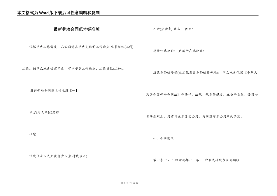 最新劳动合同范本标准版_第1页