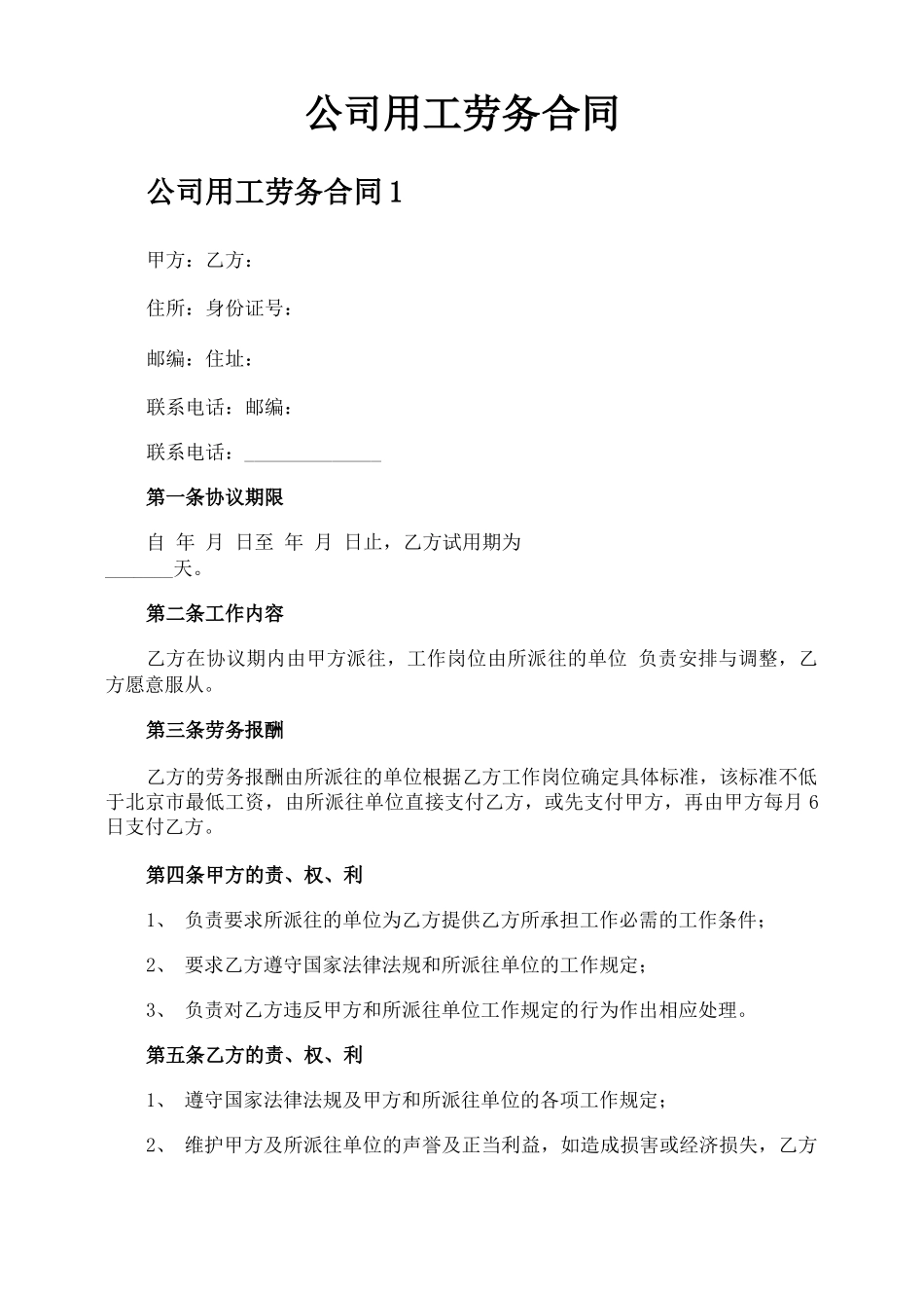 公司用工劳务合同_第1页