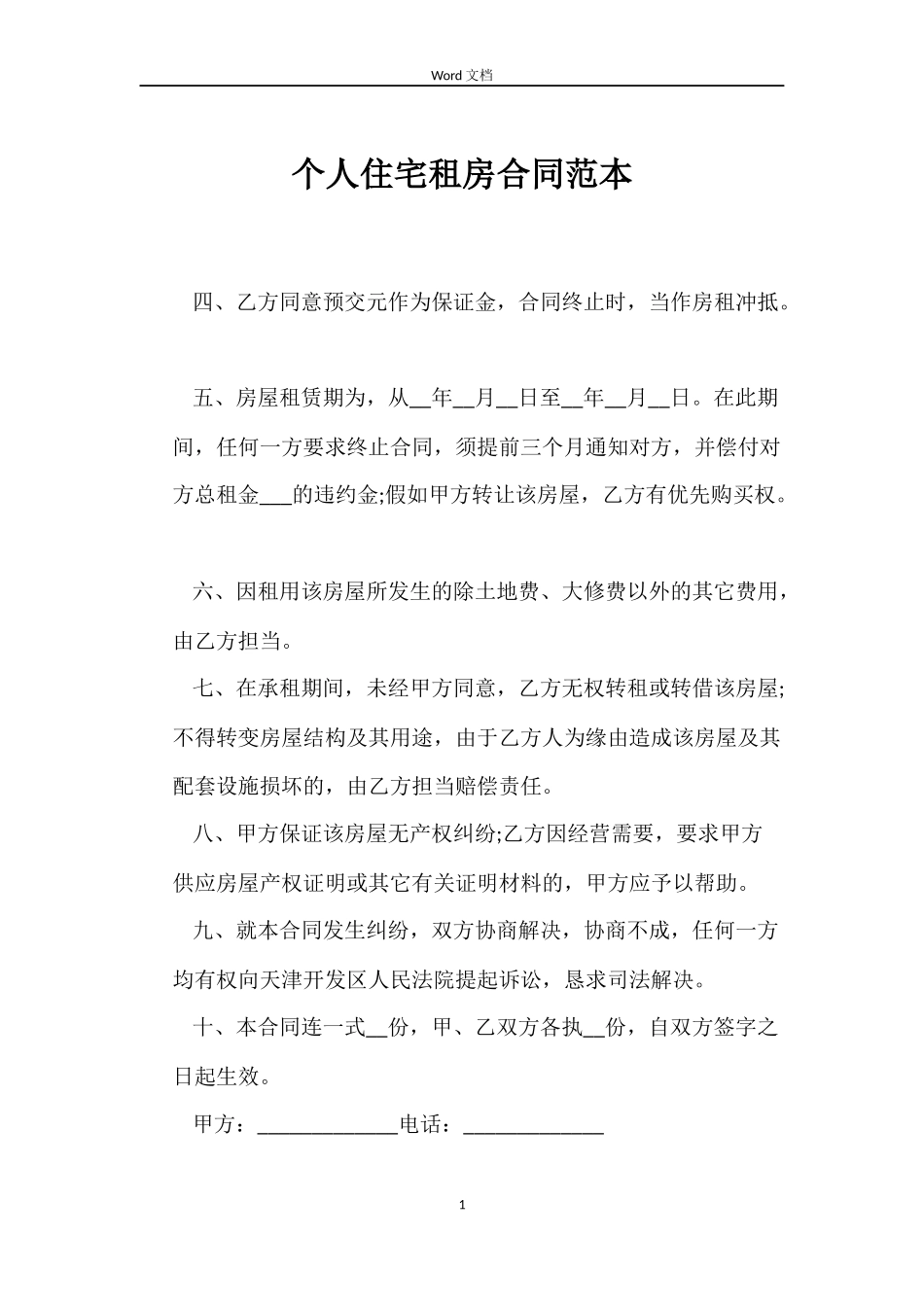 个人住宅租房合同范本_第1页