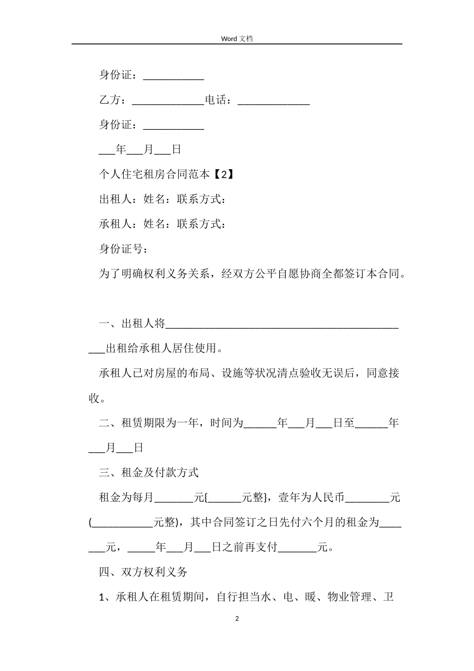个人住宅租房合同范本_第2页