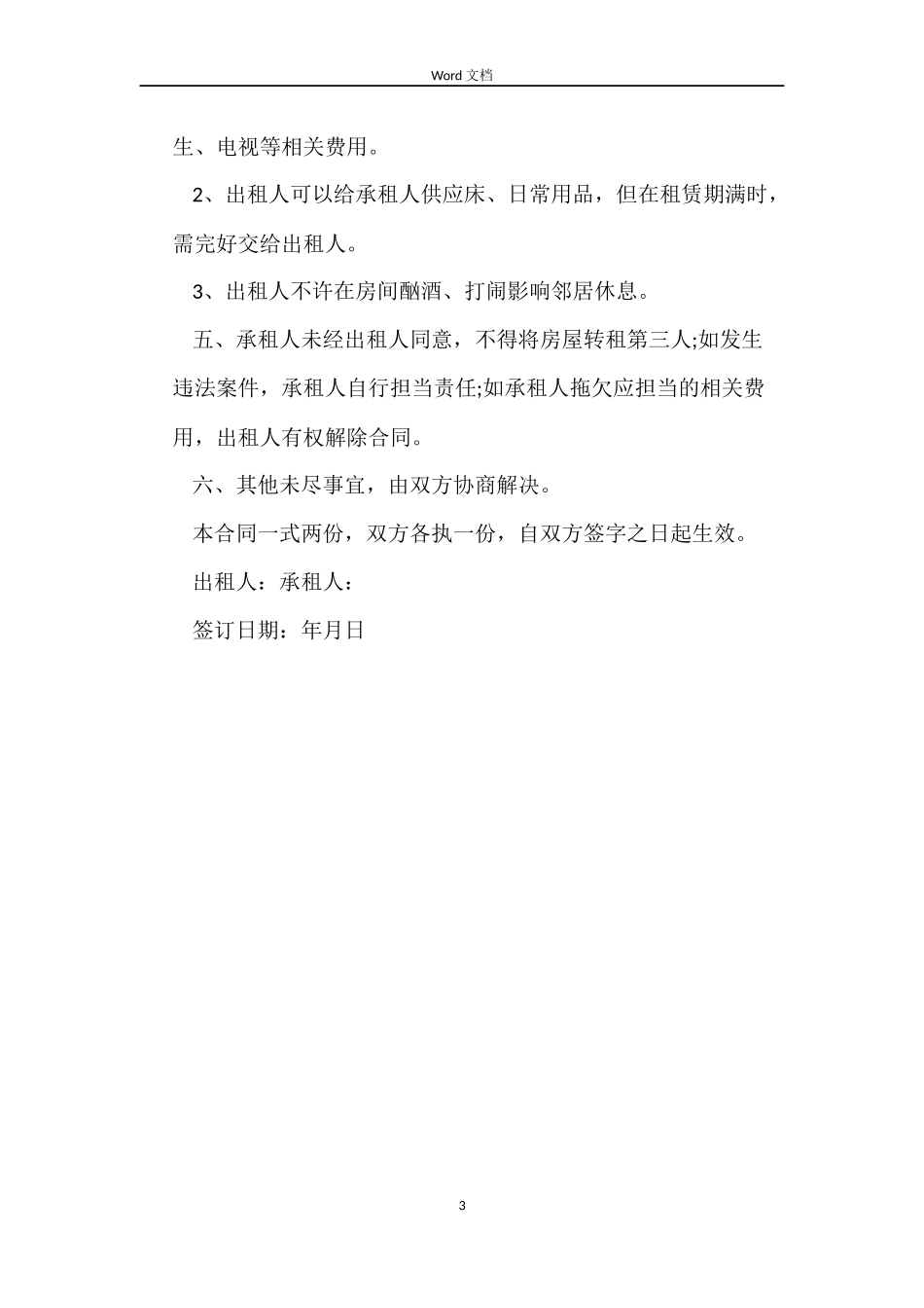 个人住宅租房合同范本_第3页