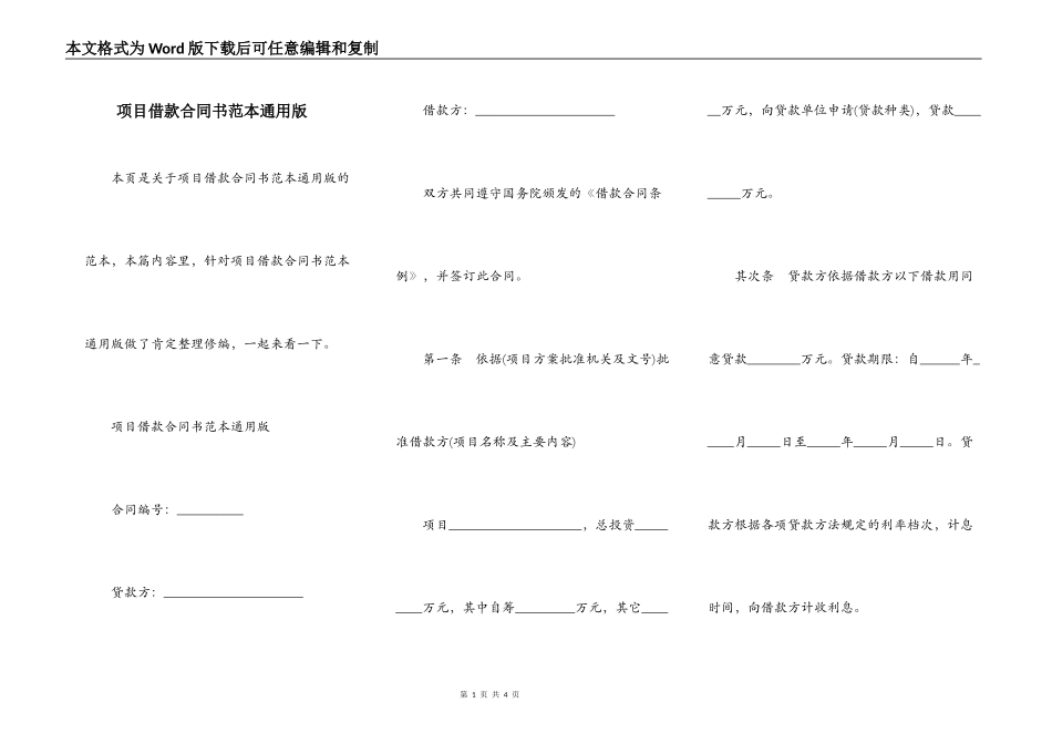 项目借款合同书范本通用版_第1页