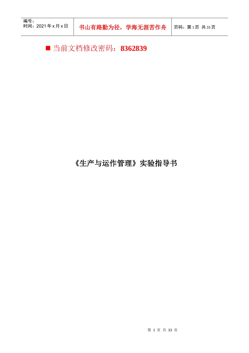 《生产与运作管理》实验指导手册_第1页