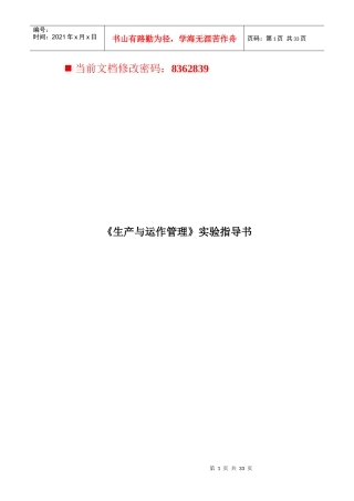 《生产与运作管理》实验指导手册