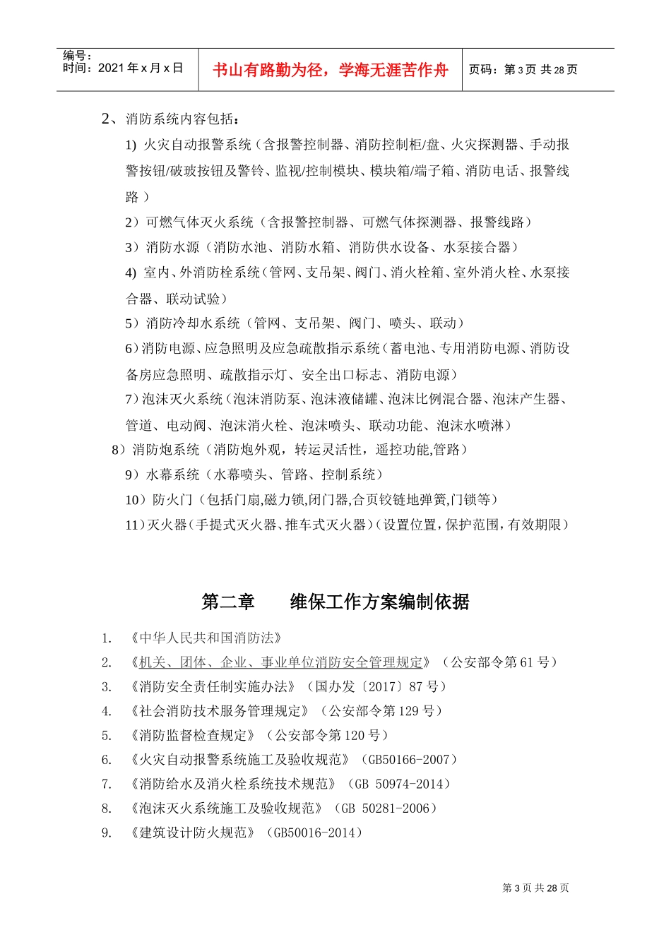 项目消防维保方案DOC31页)_第3页