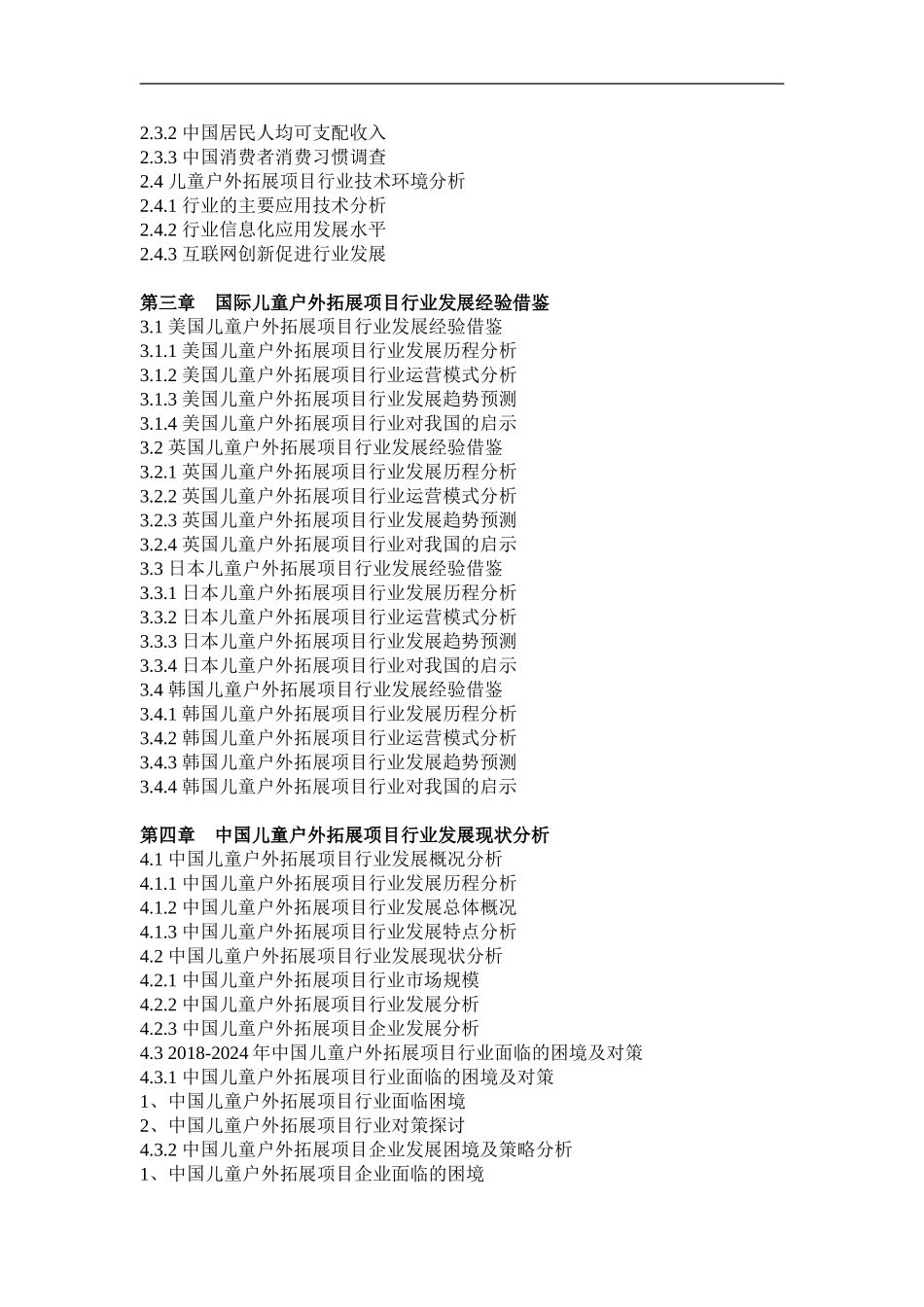 中国儿童户外拓展项目产业深度调研与发展趋势研究报告_第2页