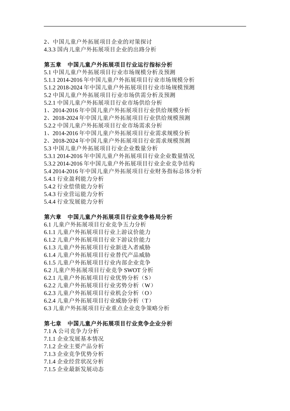 中国儿童户外拓展项目产业深度调研与发展趋势研究报告_第3页