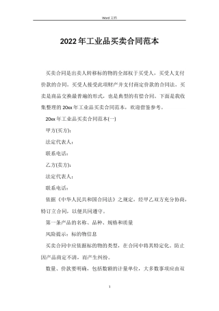2022年工业品买卖合同范本