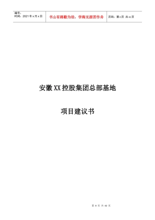 控股总部基地项目建议书