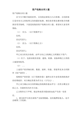 资产收购合同3篇