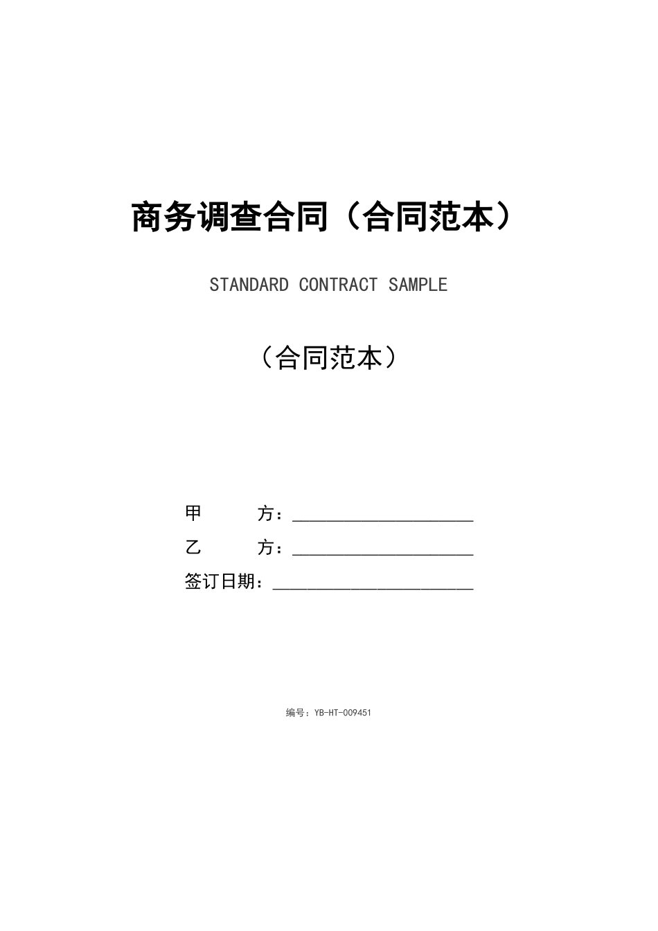 商务调查合同_第1页