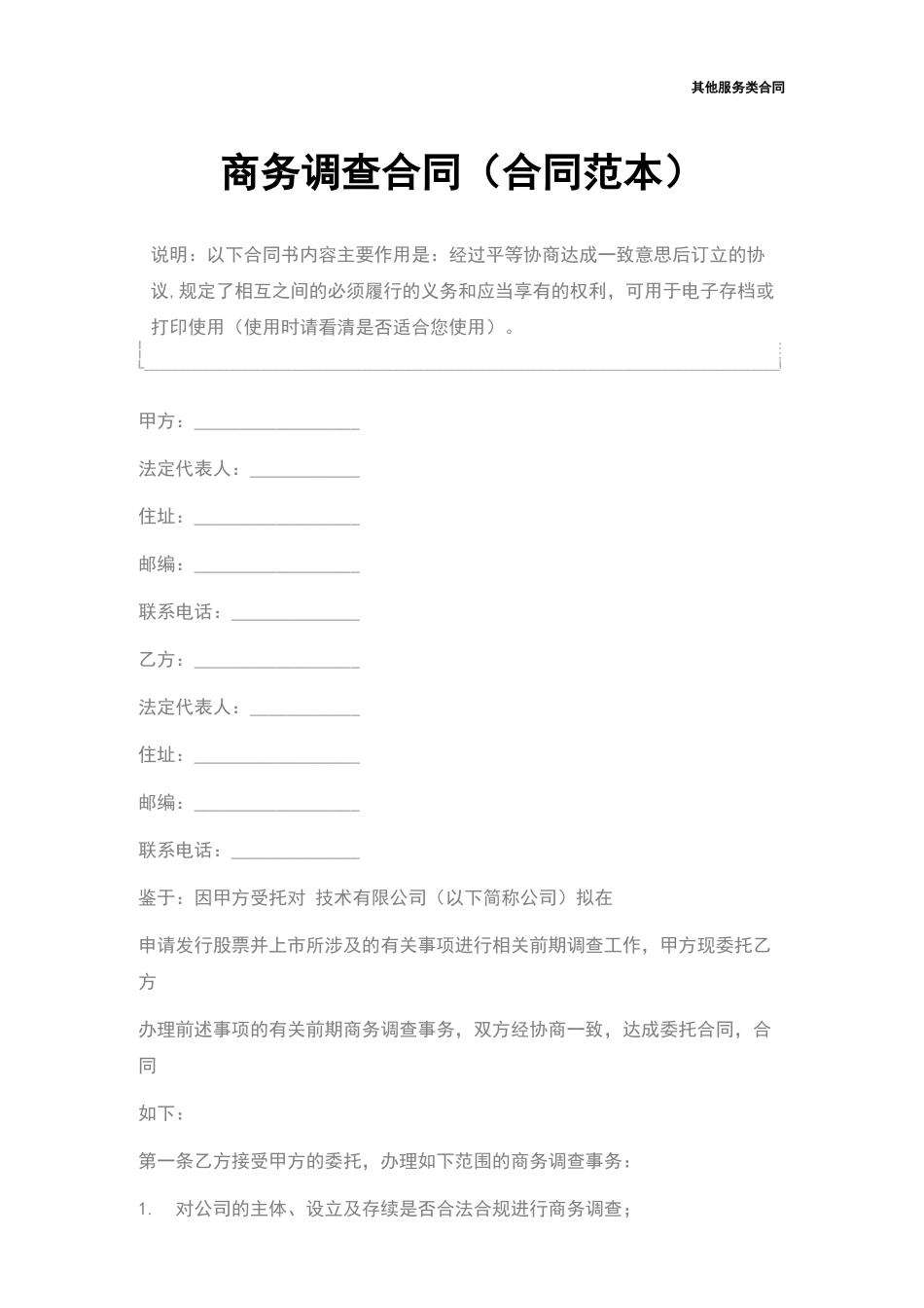 商务调查合同_第2页