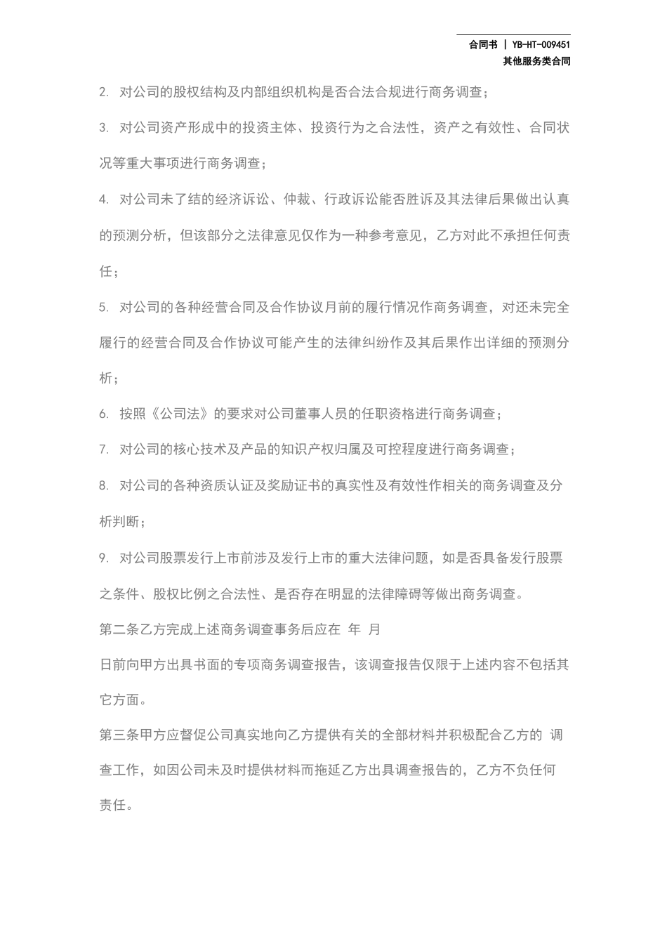 商务调查合同_第3页