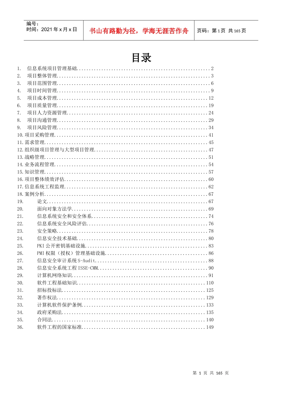 [信管网]信息系统项目管理师学习笔记核心内容)_第1页