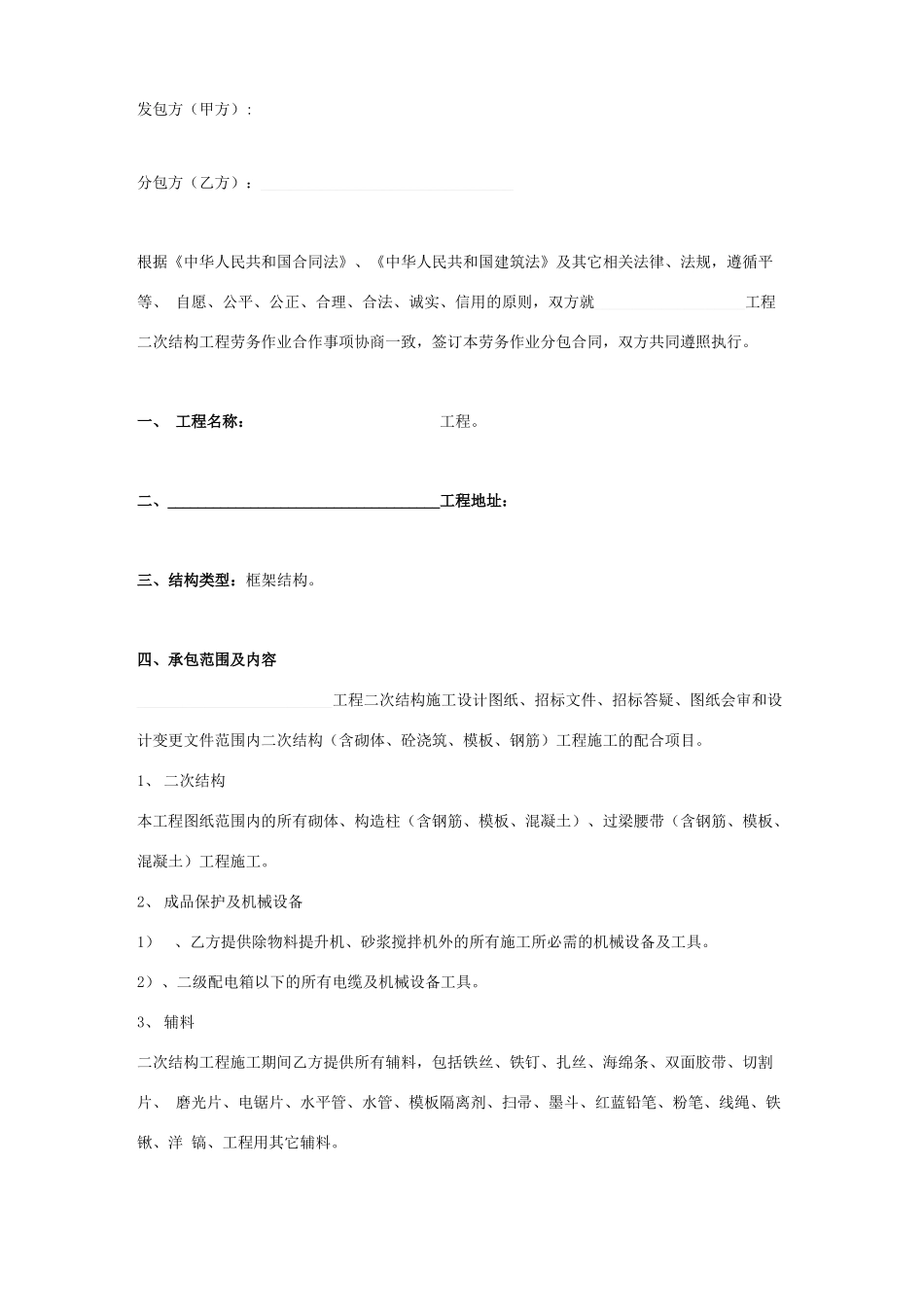 二次结构工程劳务施工合同协议书范本_第1页