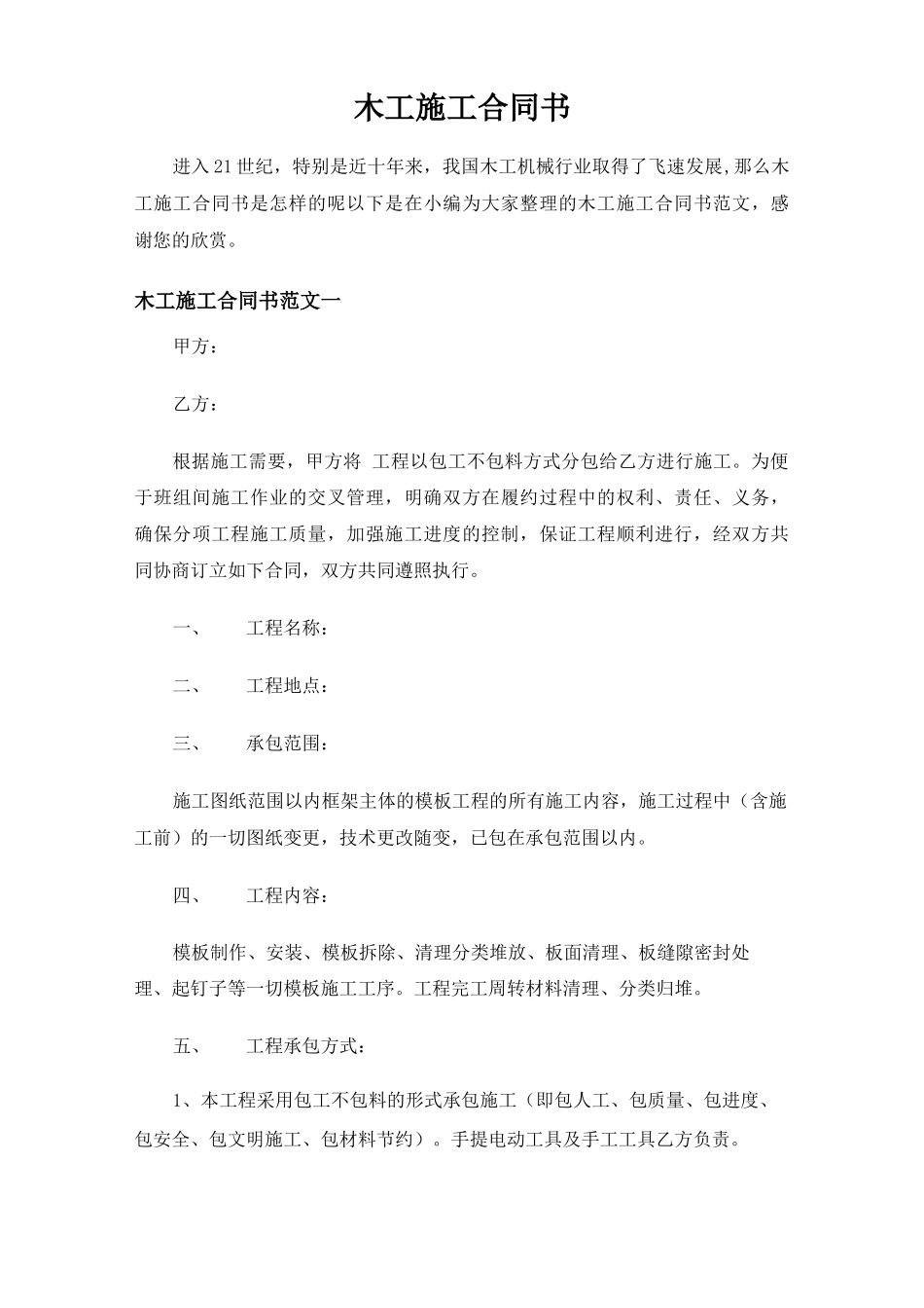 木工施工合同协议书_第1页