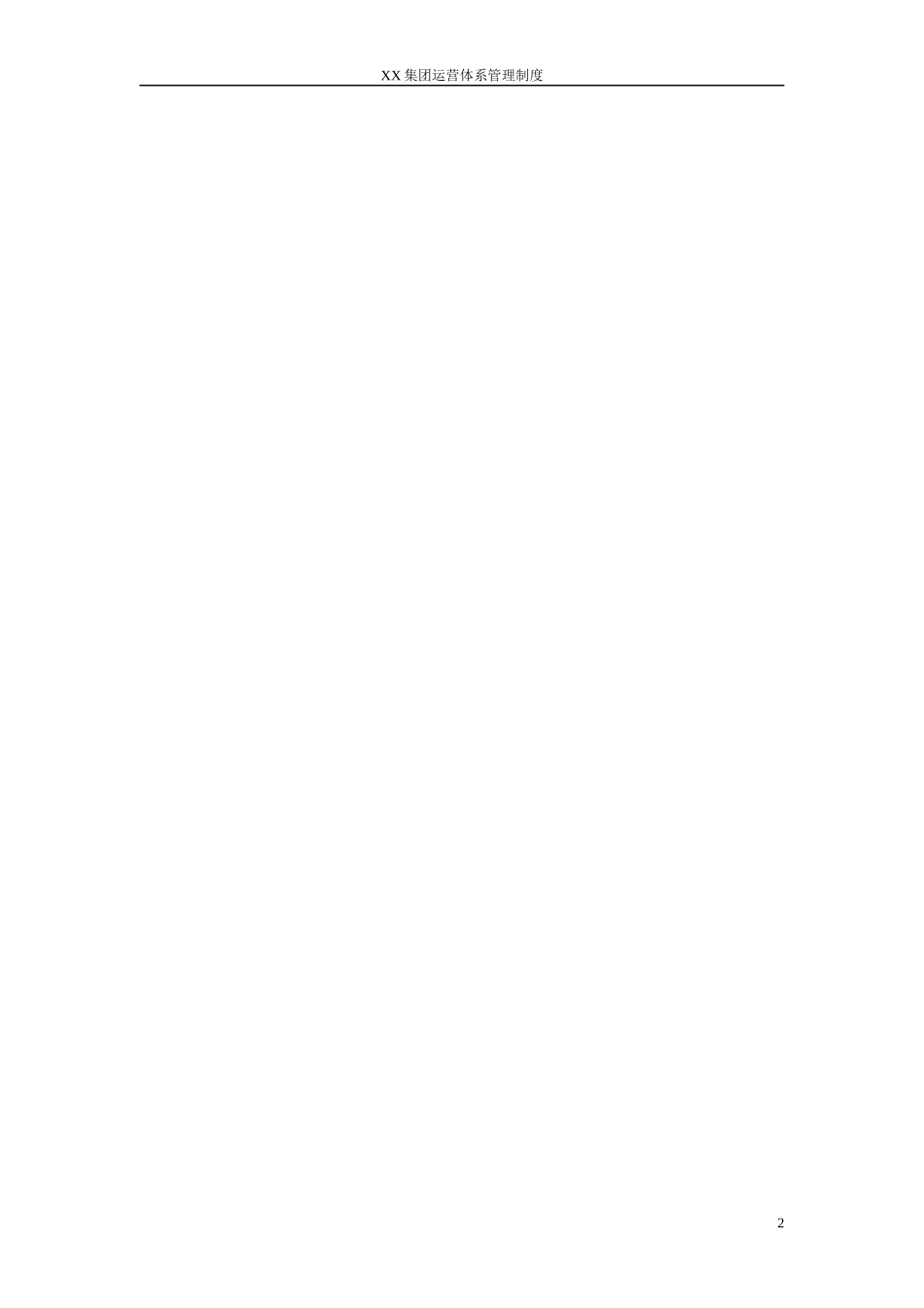 集团运营体系管理制度下发版_第2页
