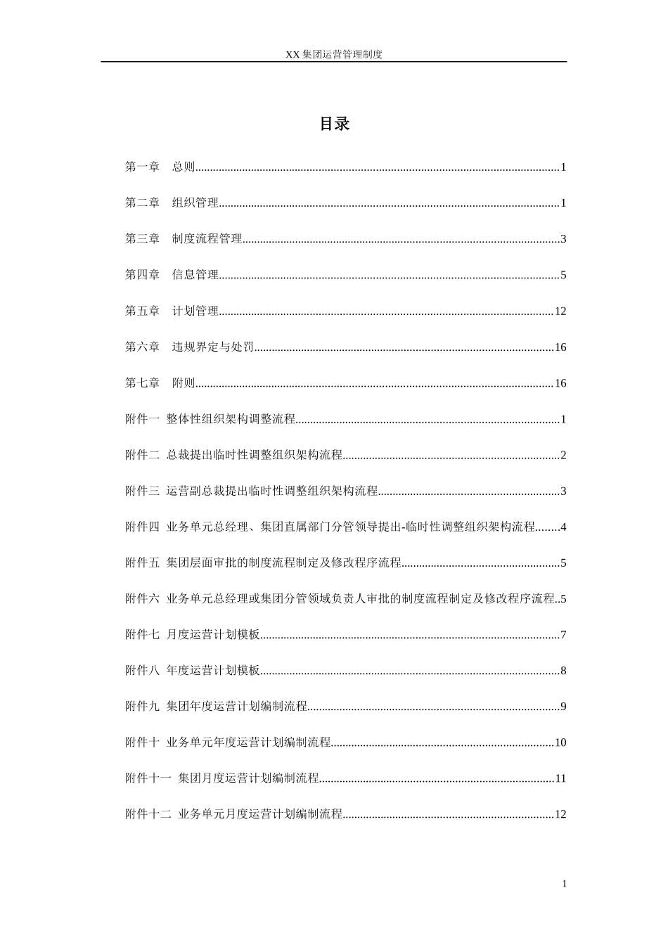 集团运营体系管理制度下发版_第3页