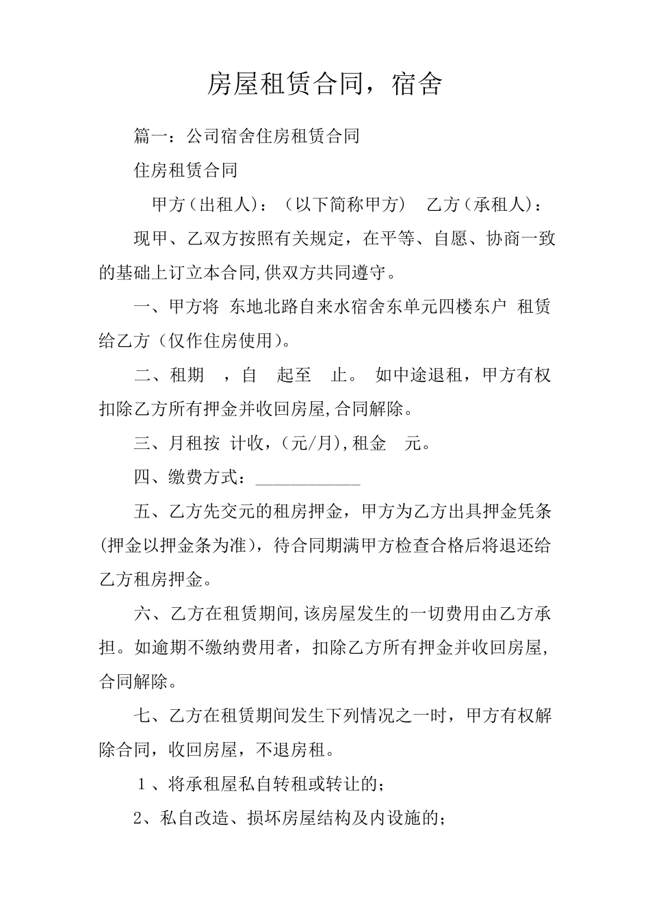 房屋租赁合同-宿舍_第1页