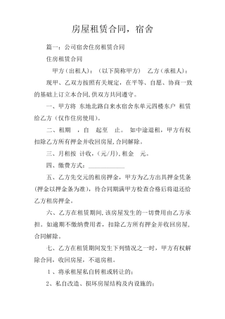 房屋租赁合同-宿舍