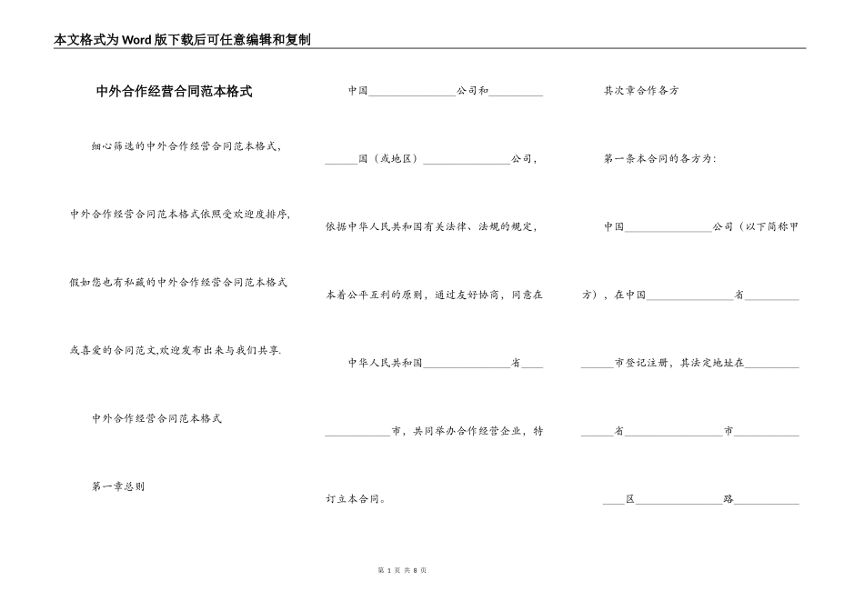 中外合作经营合同范本格式_第1页