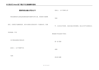 最新物流运输合同协议书