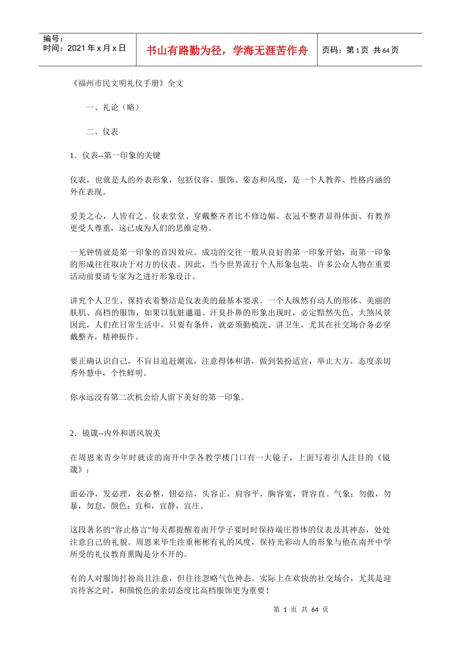 《福州市民文明礼仪手册》全文_第1页