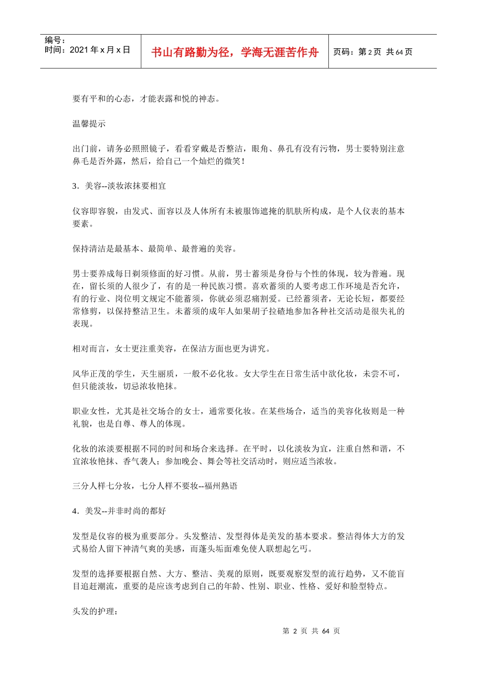 《福州市民文明礼仪手册》全文_第2页