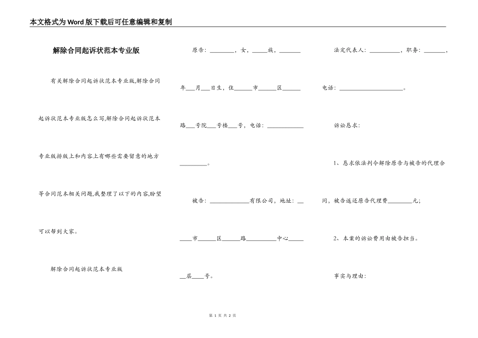 解除合同起诉状范本专业版_第1页