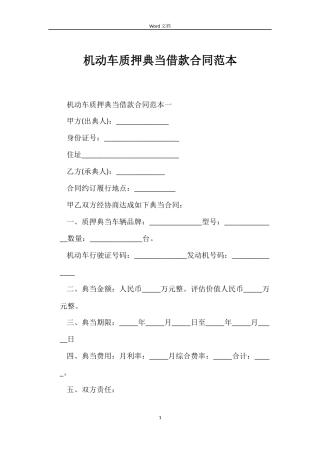 机动车质押典当借款合同