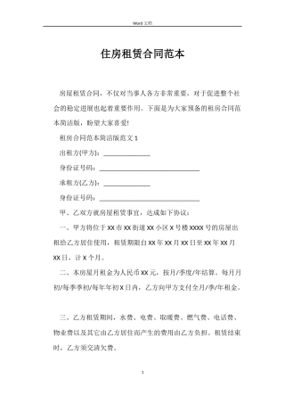 住房租赁合同范本