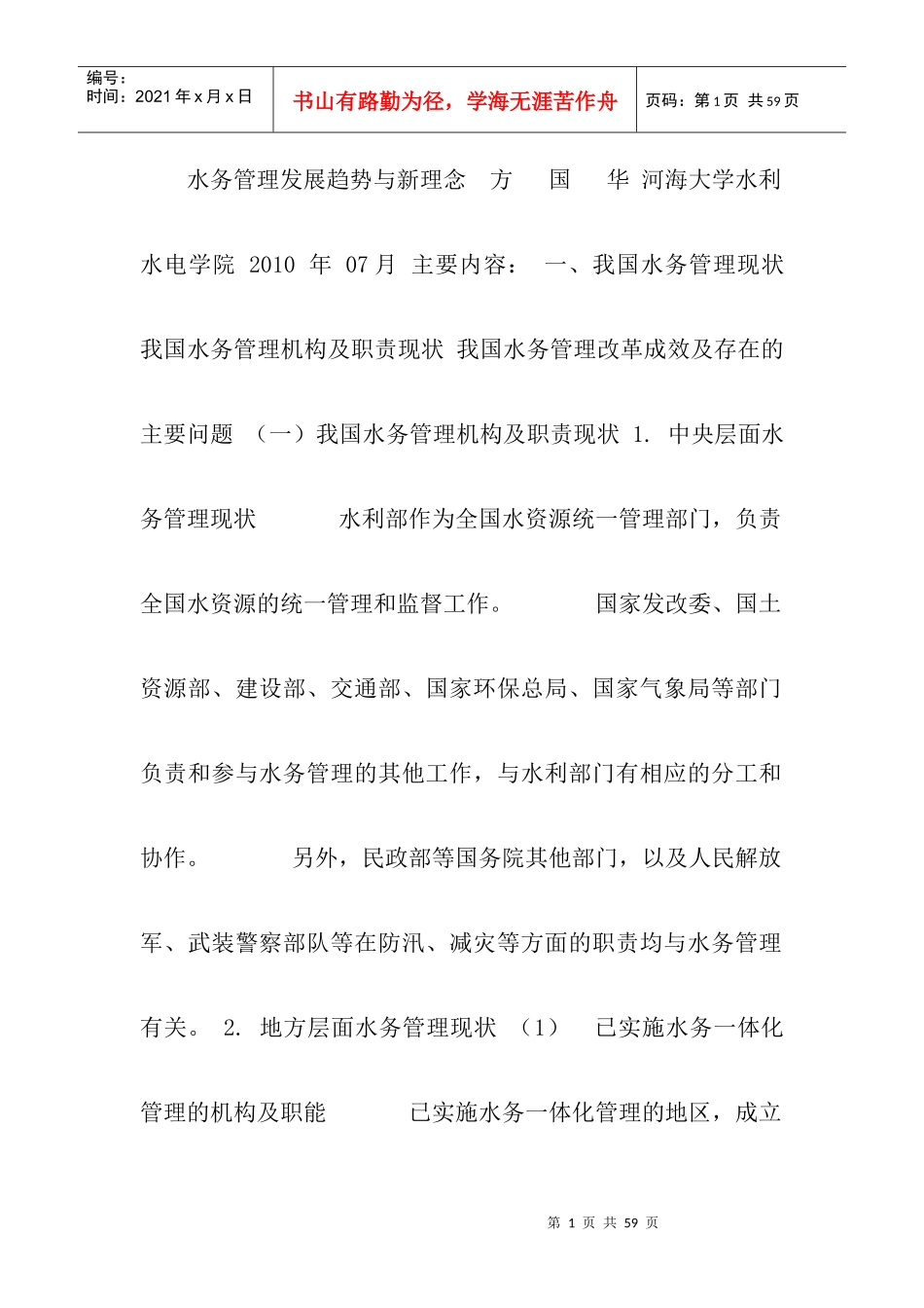 《水务管理发展趋势与新理念》_第1页