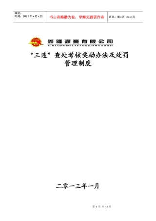 三违查处考核奖励办法及处罚管理制度3