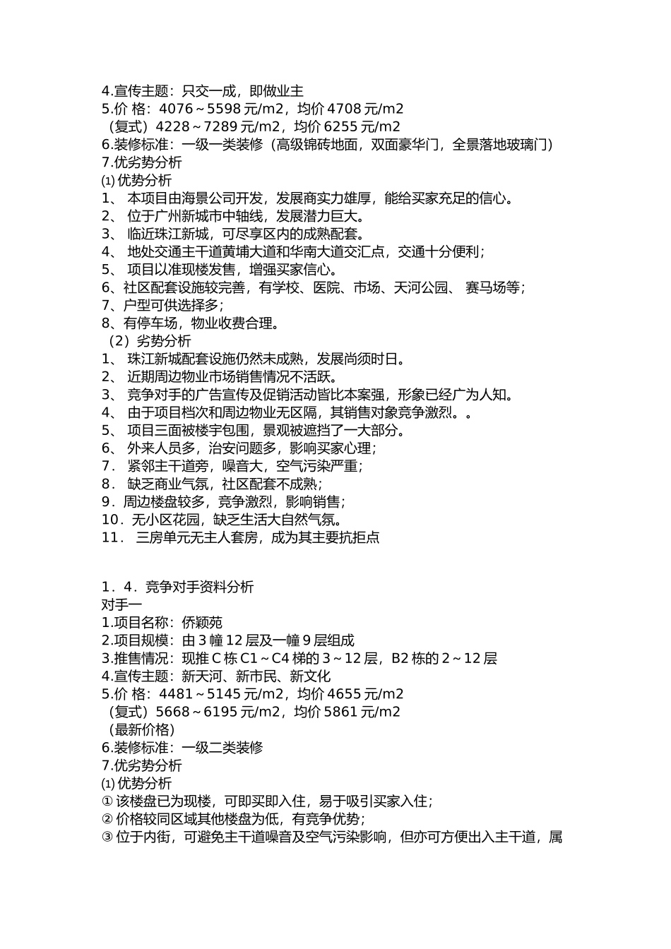 《天河花园》整体策划报告书（DOC32页_第3页