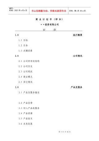 投资公司商业计划书