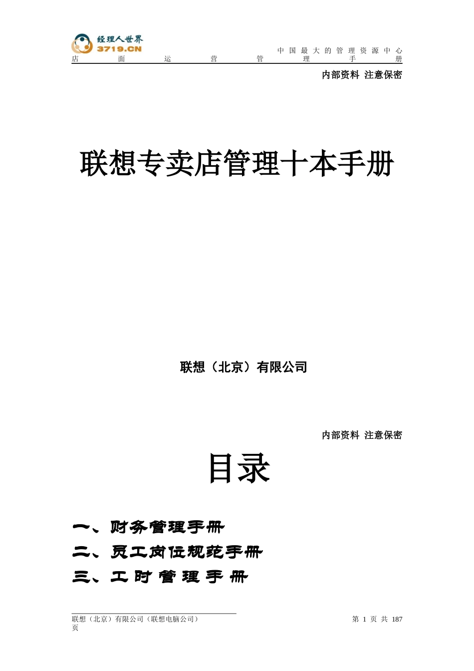 《专卖店店面运营管理手册全套1000本》_第1页