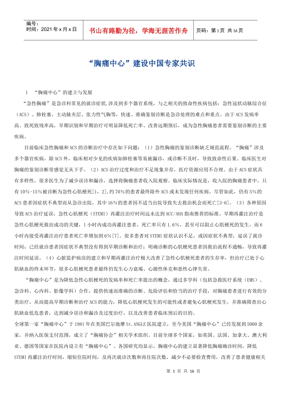 胸痛中心建设中国专家共识1胸痛中心的建立与发展_第1页