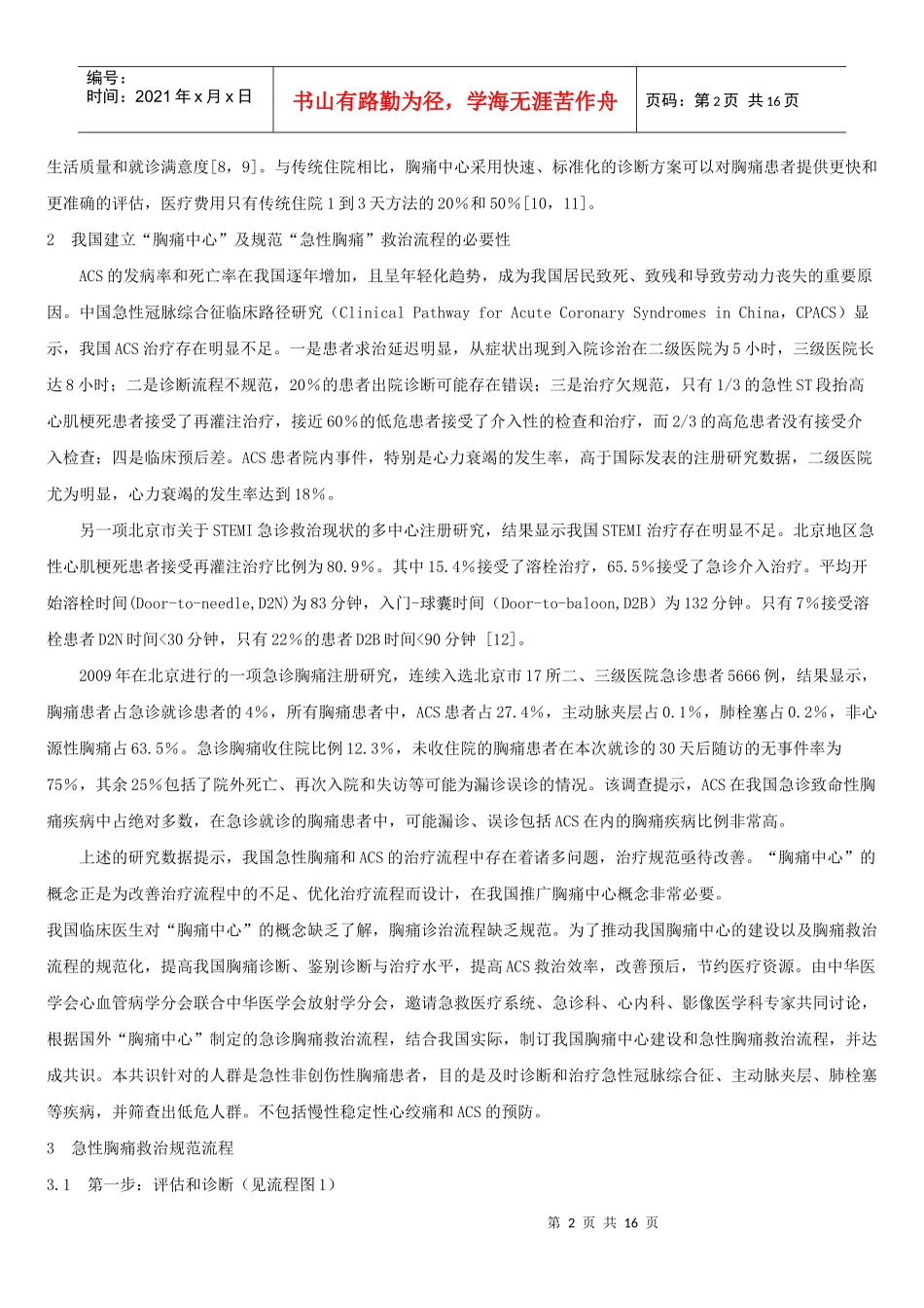 胸痛中心建设中国专家共识1胸痛中心的建立与发展_第2页